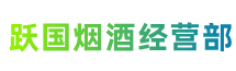 镶黄跃国烟酒经营部